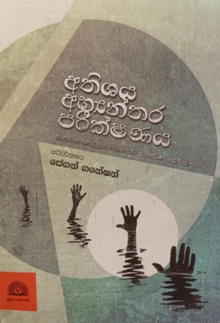 අතිශය අභ්‍යන්තර පරීක්ෂණය / athishaya abyanthara parikshanaya
