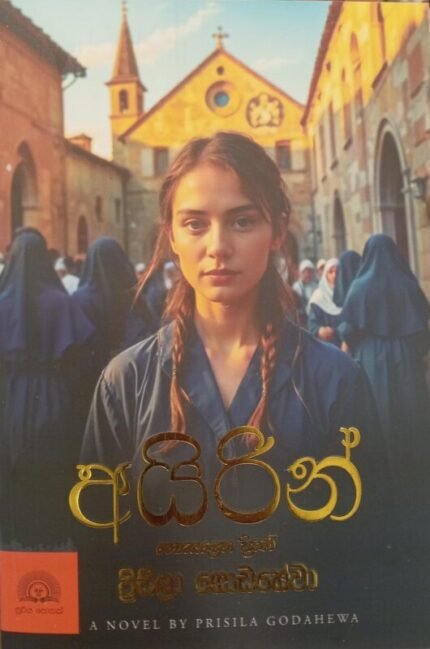 අයිරින් / Airin