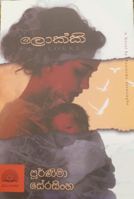 ලොක්කි / Lokki