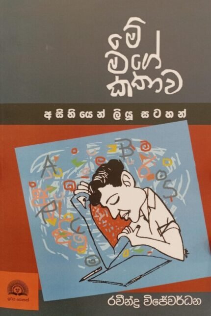 මේ මගේ කතාව / Me mage kathawa