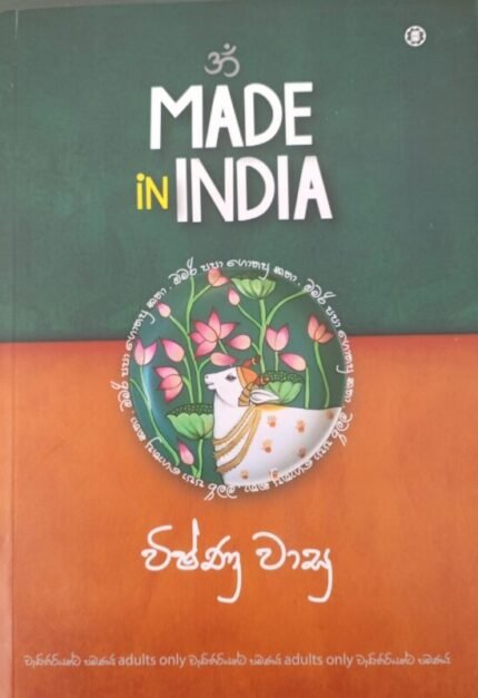 Made in India / මේඩ් ඉන් ඉන්ඩියා