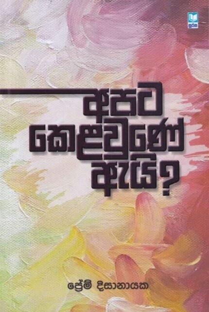 අපට කෙළවුනේ ඇයි? | Apita kela une ai?