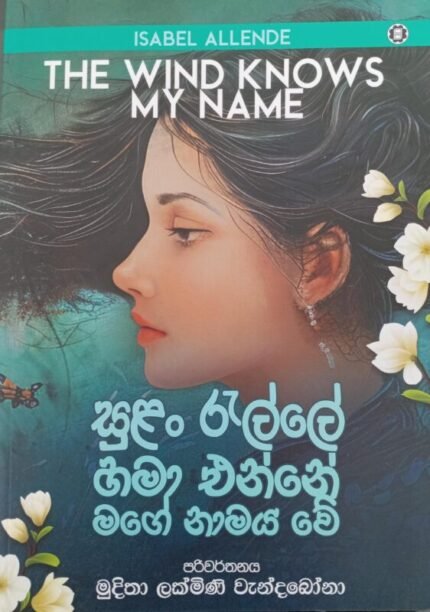සුළං රැල්ලේ හමා එන්නේ මගේ නාමය වේ / sulan ralle hama enne mage namaya we