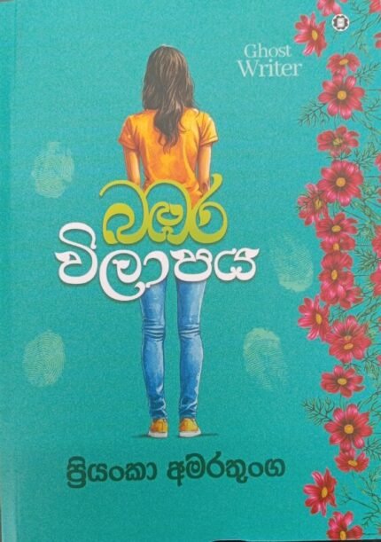බඹර විලාපය / babara wilapaya