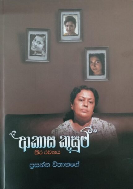 ආකාස කුසුම් / akasa kusum