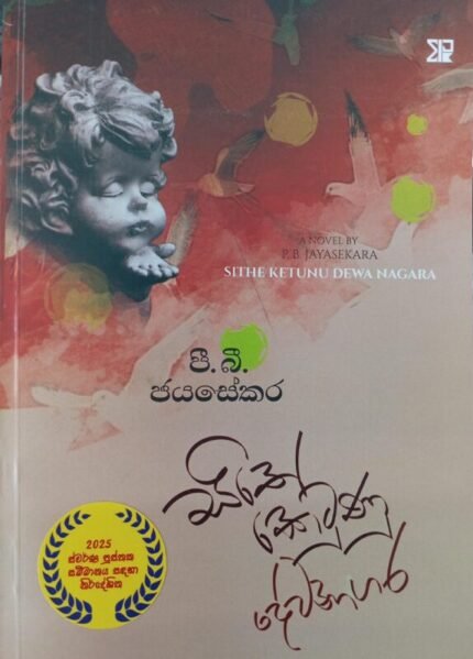 සිතේ කෙටුණු දේවනාගර / sithe ketunu dewanagara
