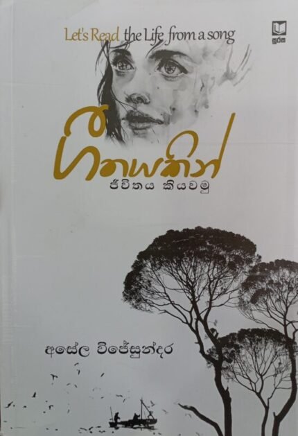 ගීතයකින් ජීවිතය කියවමු / geethayakin jeewithaya kiyawamu