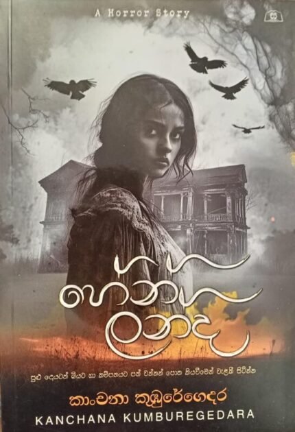 හේන් ලන්ද / hen landa