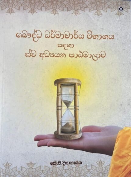 බෞද්ධ ධර්මාචාර්ය විභාගය සඳහා ස්ව අධ්‍යයන පාඨමාලාව