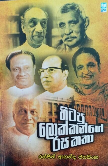හිටපු ලොක්කන්ගේ රස කතා / Hitapu lokkange rasa katha