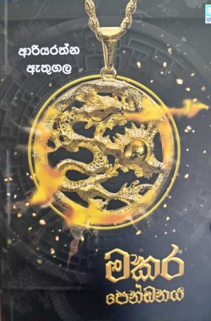 මකර පෙන්ඩනය / Makara pendanaya