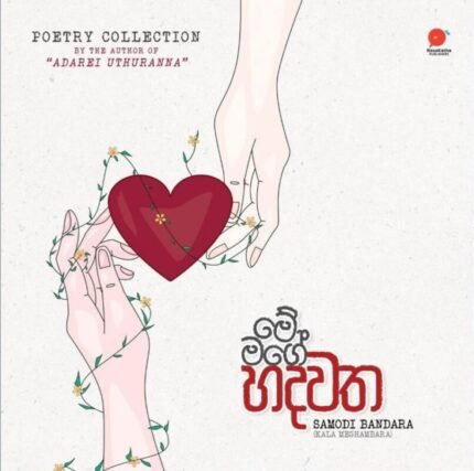 මේ මගේ හදවත | Me mage Hadawatha