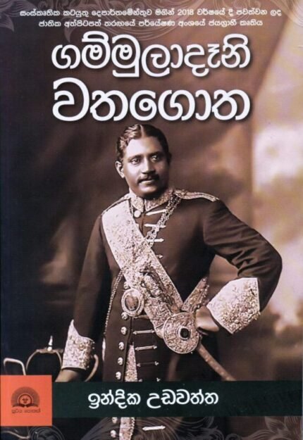 ගම්මුලාදෑනි වතගොත | Gammuladani Wathagotha