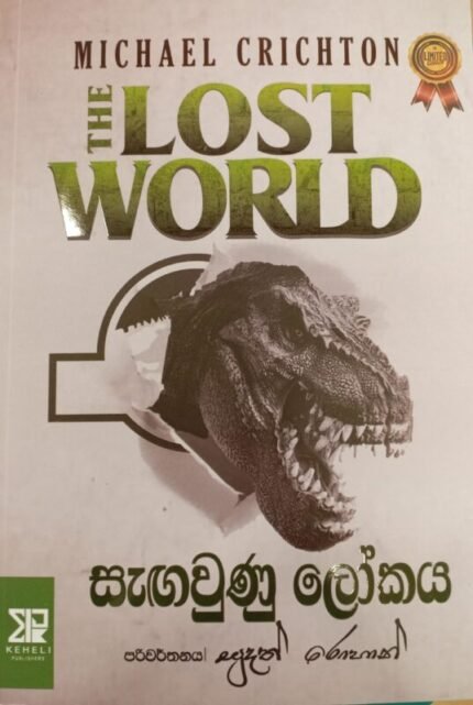 THE LOST WORLD | සැගවුණු ලෝකය