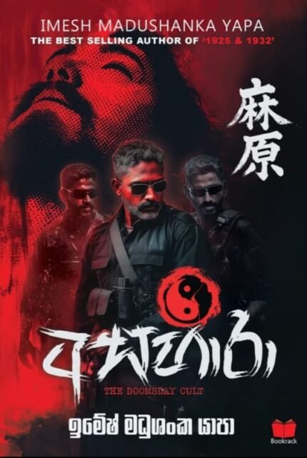 අසහාරා | Asahara