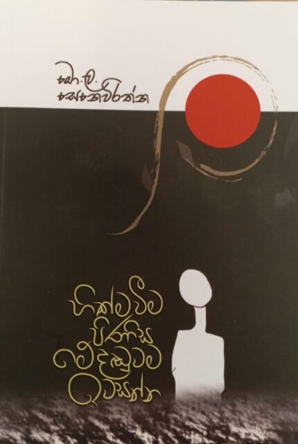 හික්මවීම පිණිස මේ දඬුවම ඉවසන්න | Hikmaweema Pinisa Me Daduwama Iwasanna
