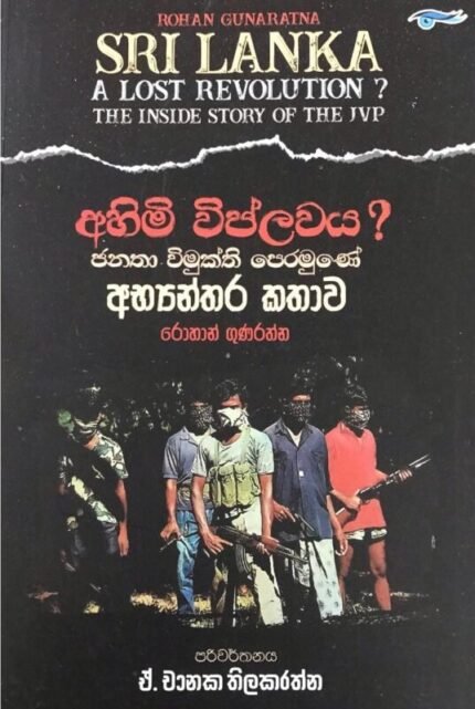 අහිමි විප්ලවය ? / Ahimi Viplawaya