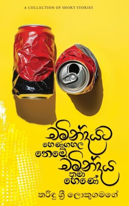 චමින්දයට හෙණගහල නෙමේ, චමින්දය තමා හෙණේ | Chamindayata hena gahala neme, Chamindaya thama hene