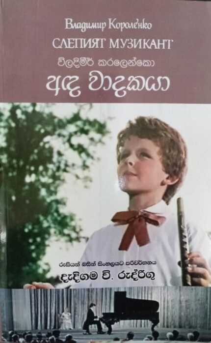 අඳ වාදකයා / ada wadakaya
