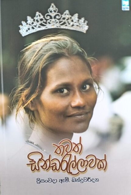 තවත් සින්ඩරැල්ලාවක් / Thawath sindarallawak