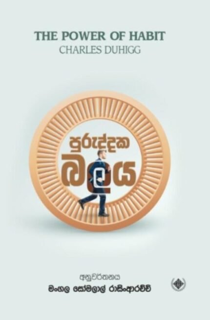 පුරුද්දක බලය / Puruddaka Balaya
