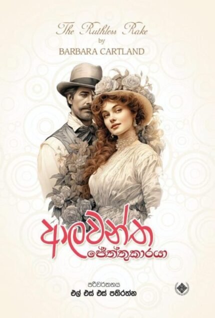 ආලවන්ත ජේත්තුකාරයා / Alawantha jeththukaraya