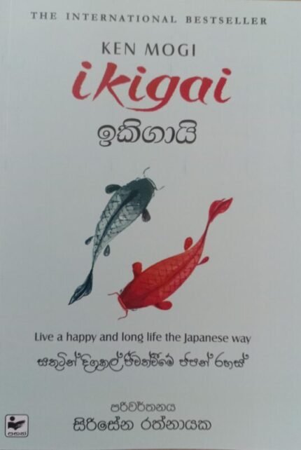ඉකිගායි / Ikigai
