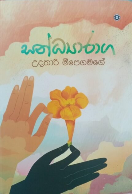 සන්ධ්යාරාග | Sandyaraga