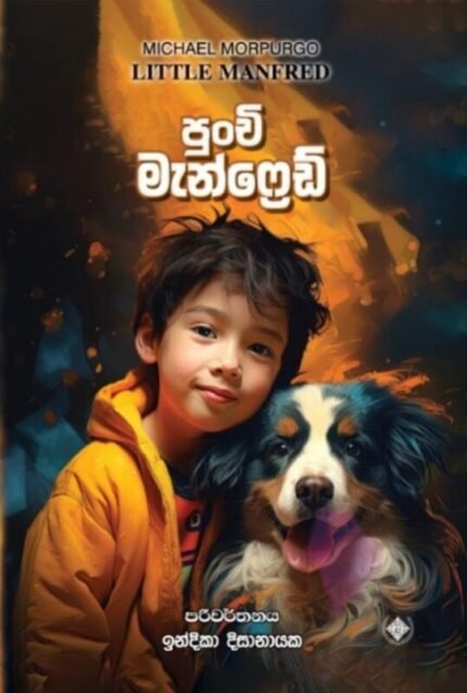 පුංචි මැන්ෆ්‍රෙඩ් / punchi manfred