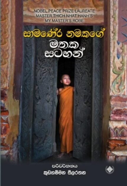 සාමණේර නමකගේ මතක සටහන් / Samanera namakage mathaka satahan
