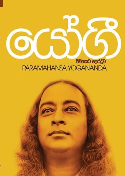 යෝගී | Yogi
