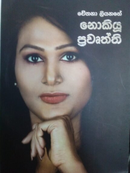 nokiyu prawruththi chethana liyanage | නොකියූ ප්‍රවෘත්ති චේතනා ලියනගේ