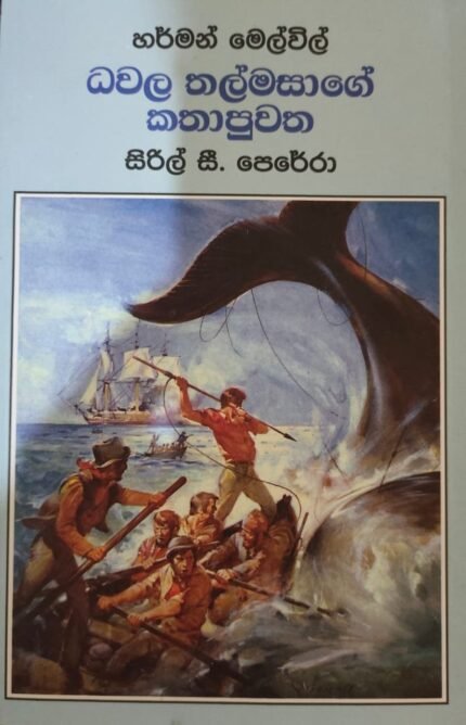 ධවල තල්මසාගේ කතා පුවත / dawala thalmasage katha puwatha