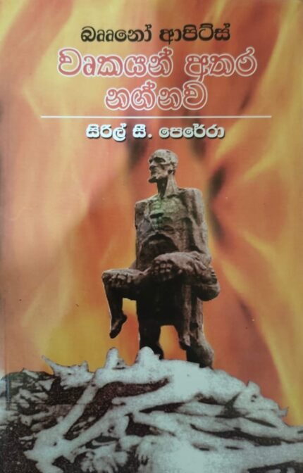 වෘකයන් අතර නග්නව / wrurkayan athara nagnawa