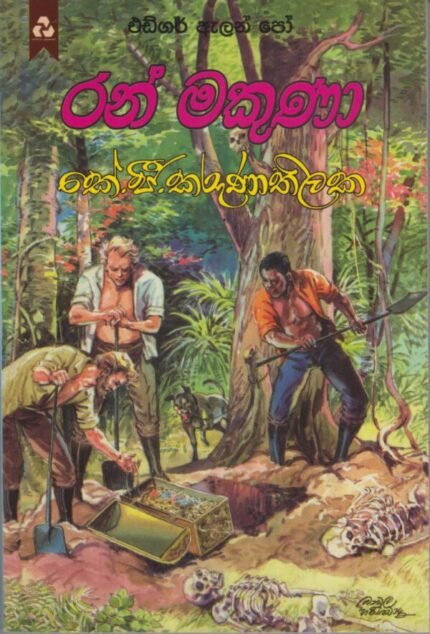රන් මකුණා / ran makuna