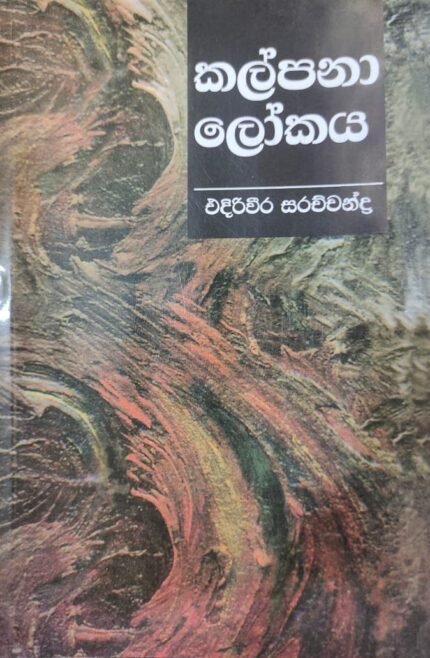 කල්පනා ලෝකය