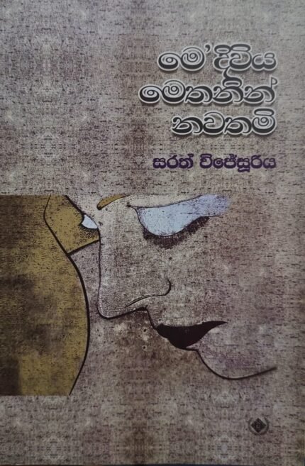 Me,Diviya Methanin Nawathimi. Sarath Wijesuriya|මේ,දිවිය මෙතනින් නවතමි. සරත් විජේසුරිය