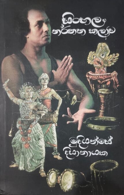 සිංහල නර්තන කලාව