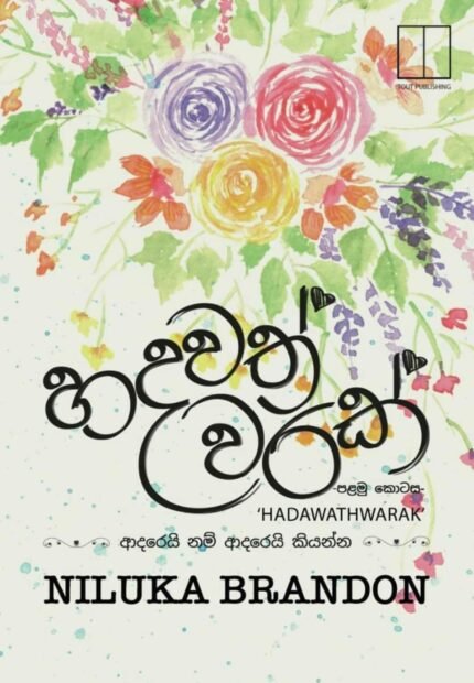 Hadawath warak | හදවත් වරක්