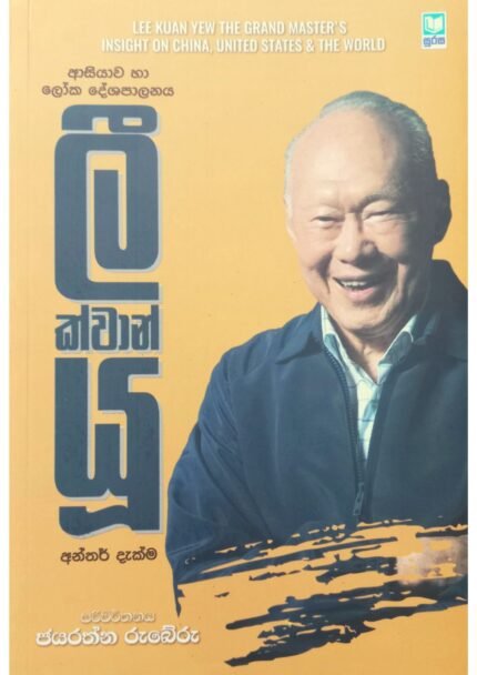 ලී ක්වාන් යූ | Lee Kuan Yew
