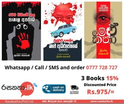 රජරට හෙල්ලු කළු අධිරාජ්‍යයේ කතාව / මේ ඒ කතා /රටම ගිනියම් කළ පාතාල අපරාධ
