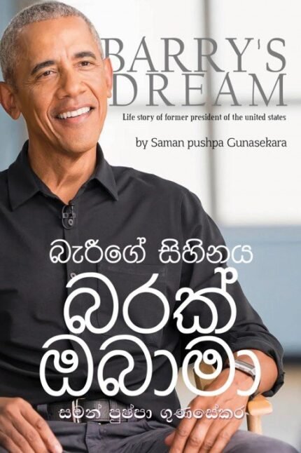 Barack Obama | BARIGE SIHINAYA – බැරිගේ සිහිනය
