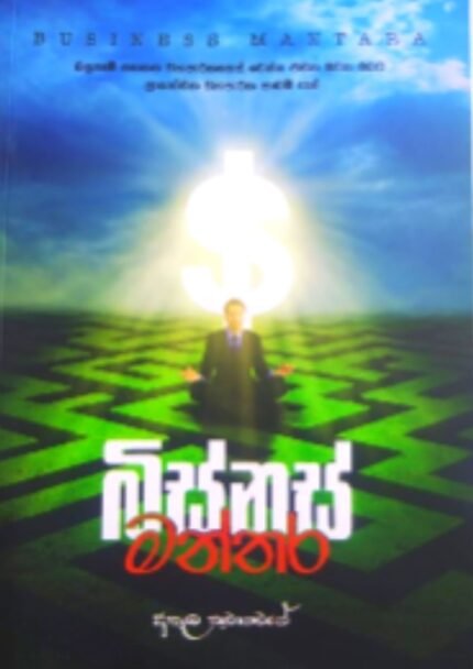 බිස්නස් මන්තර | Business Manthara