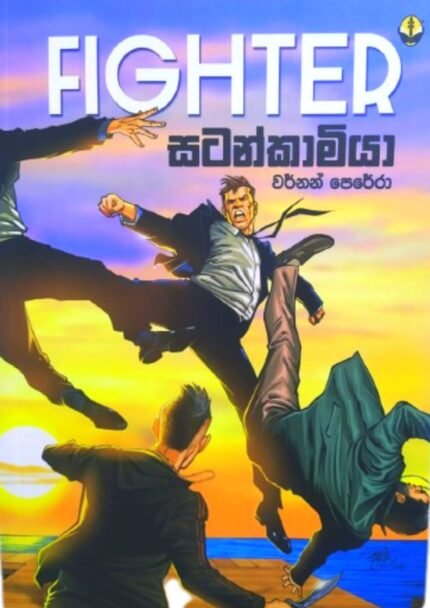 සටන්කාමියා | Satankamiya