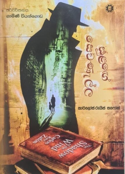 Sulange Sewanella – සුළගේ සෙවණැල්ල