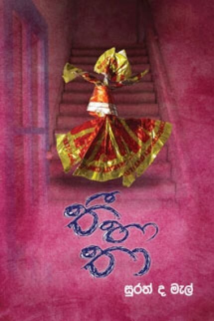 THEE HA THAA – තී හා තා